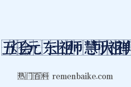 五灯会元·东土祖师·慧可大祖禅师是什么意思的图片